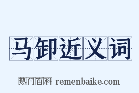 马卸近义词是什么意思的图片